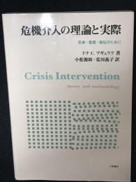 危機介入の理論と実際 : 医療・看護・福祉のために