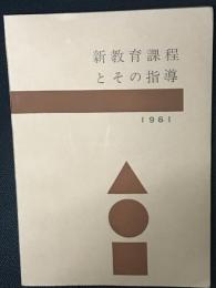 新教育課程とその指導