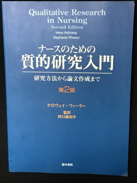 ナースのための質的研究入門 : 研究方法から論文作成まで - 医学一般