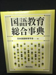 国語教育総合事典