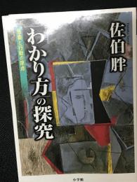 「わかり方」の探究 思索と行動の原点