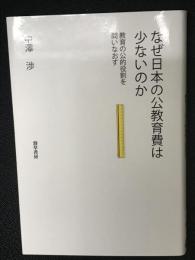 なぜ日本の公教育費は少ないのか
