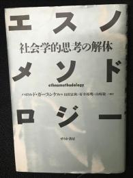 エスノメソドロジー : 社会学的思考の解体