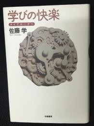 学びの快楽 : ダイアローグへ