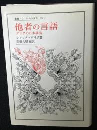 他者の言語 : デリダの日本講演