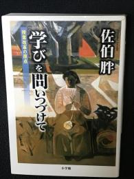 「学び」を問いつづけて : 授業改革の原点