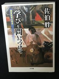「学び」を問いつづけて : 授業改革の原点