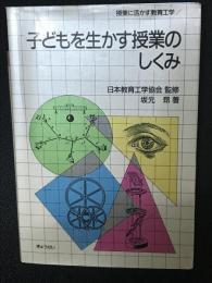 子どもを生かす授業のしくみ