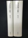 戦後精神の経験　1・2　【2冊】 ＜藤田省三著作集 7・8＞