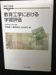 教育工学における学習評価