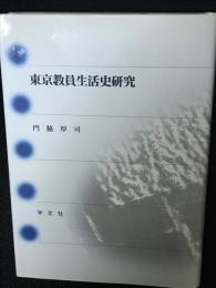 東京教員生活史研究