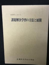 国語科における課題解決学習の方法と展開