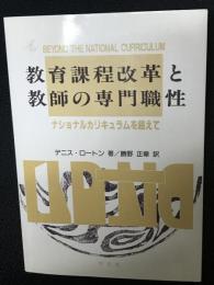 教育課程改革と教師の専門職性 : ナショナルカリキュラムを超えて