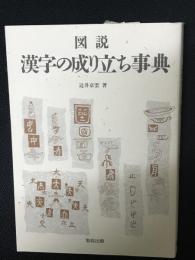 図説漢字の成り立ち事典