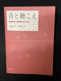 音と聴こえ : 言語療法と音楽療法のための