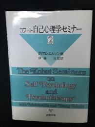 コフート自己心理学セミナー　2 (症例編 1)