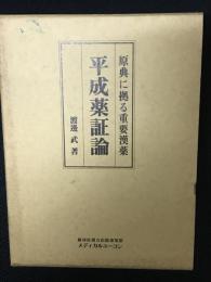 平成薬証論 : 原典に拠る重要漢薬