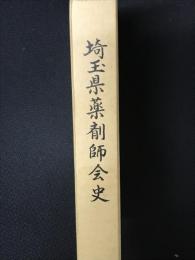 埼玉県薬剤師会史