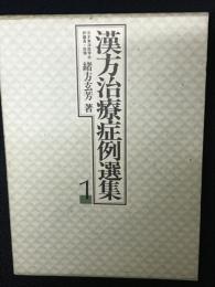 漢方治療症例選集　1