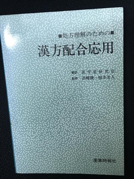【中古】 漢方配合応用 処方理解のための/じほう/梁　五 処方理解のための漢方配合応用(梁嶔五, 周桂芳 編 ; 医学堂研究