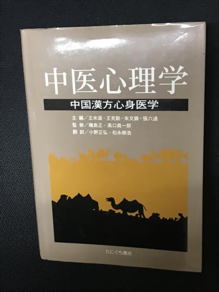 【中古】中医心理学 - 中国漢方心理医学|たにぐち書店 中古】中医心理学 - 中国漢方心理医学|たにぐち書店