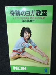 奇跡のヨガ教室 : しなやかな女を創る瞑想ヨガの秘密