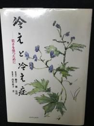 冷えと冷え症 : 若さを保つために