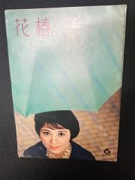 花椿1962年6月号