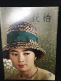 花椿1961年5月号