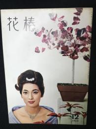 花椿1960年12月号