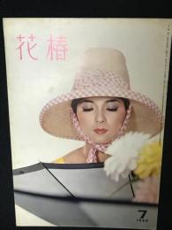 花椿1960年7月号