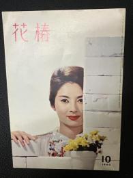 花椿1960年10月号