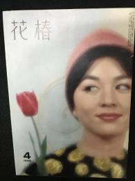 花椿1960年4月号