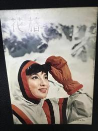 花椿1960年2月号