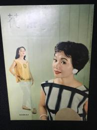 花椿1958年8月