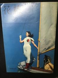 花椿1958年4月号