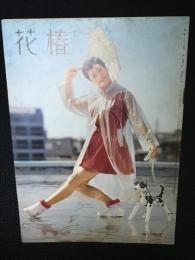 花椿1957年6月号
