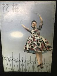花椿　1957年3月号