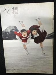 花椿1956年12月号