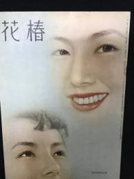 花椿1956年10月号