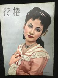花椿1954年11月号