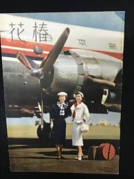 花椿1954年4月号