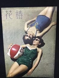 花椿1953年7月号