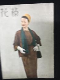 花椿1953年3月号