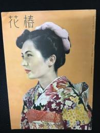 花椿1953年1月号