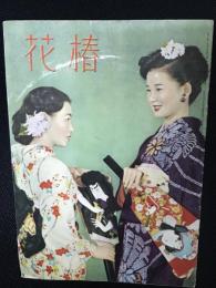 花椿1952年1月号