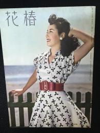 花椿1952年6月号