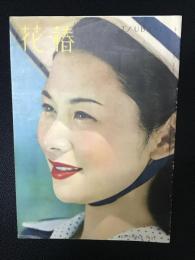 花椿1951年9月号