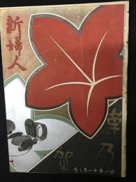 新婦人　第1年8号　明治44年11月