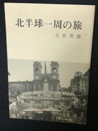 北半球一周の旅